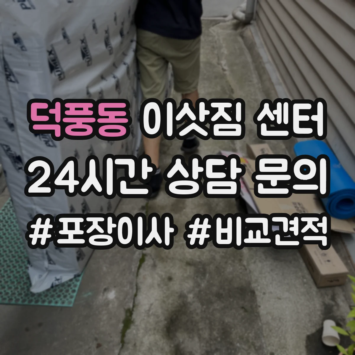 덕풍동 이삿짐 센터