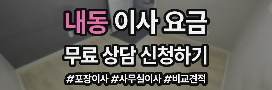 내동 이사 요금