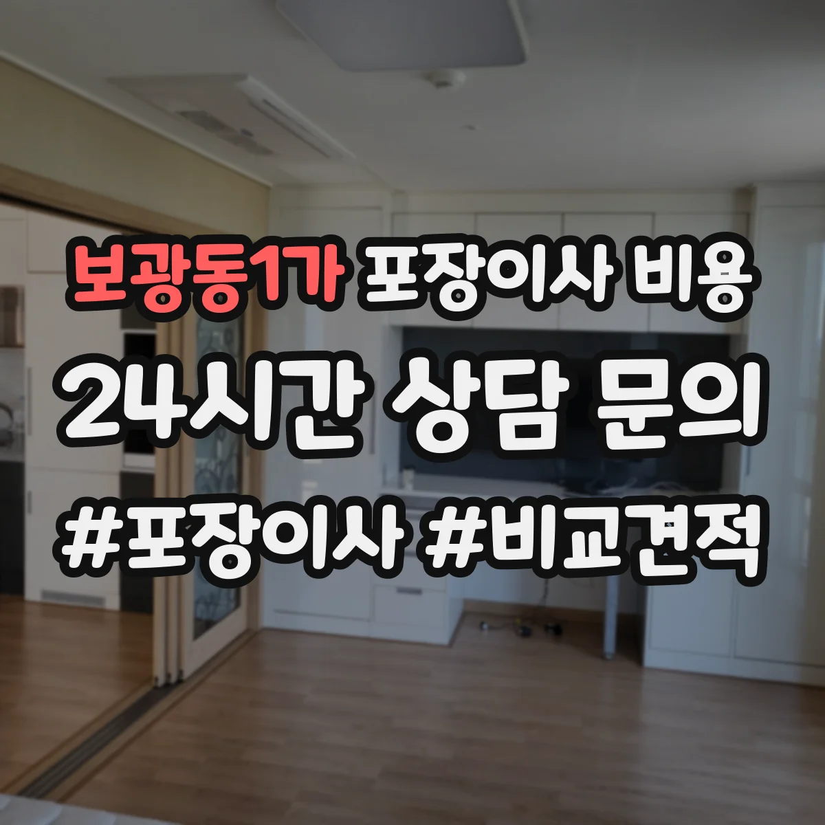 보광동1가 포장이사 비용