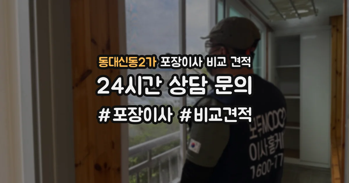 동대신동2가 포장이사 비교 견적