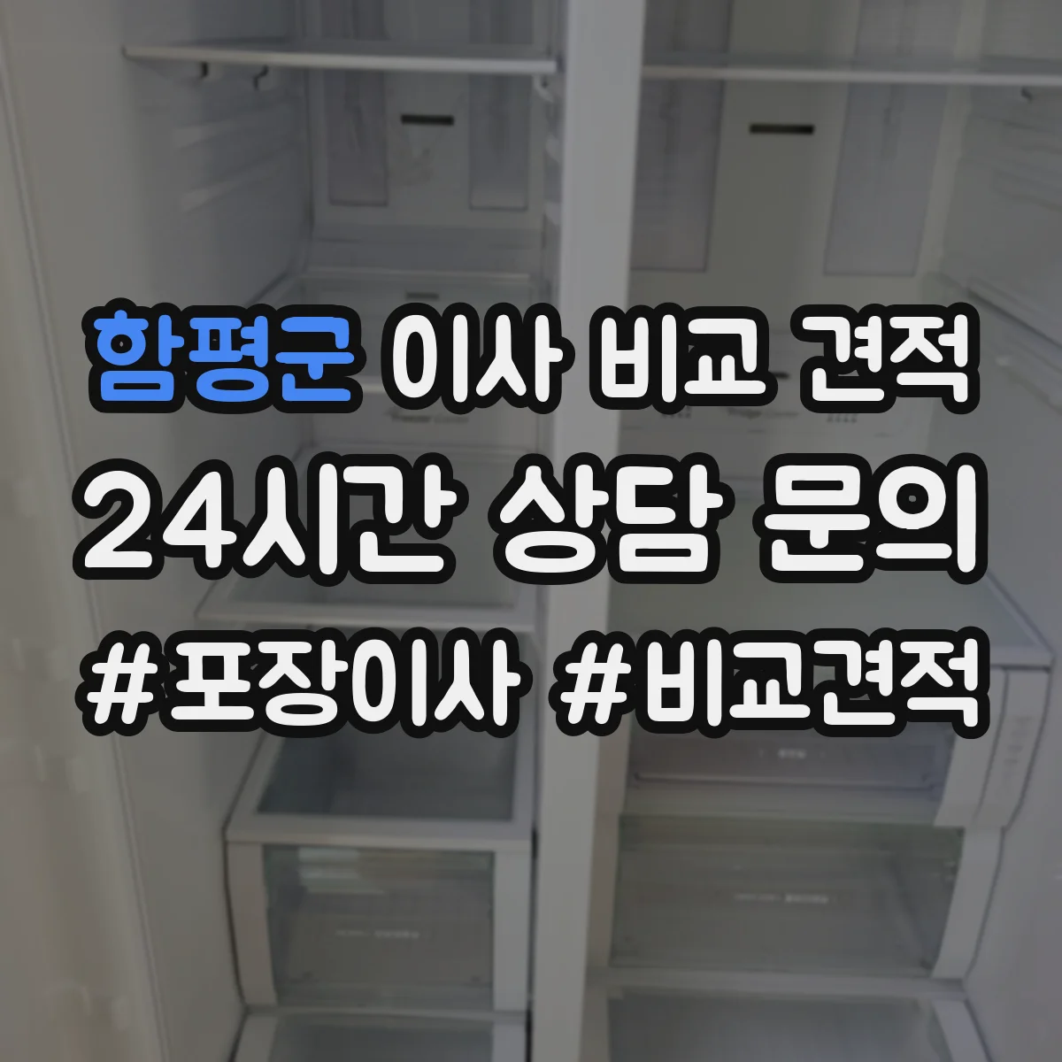 함평군 이사 비교 견적