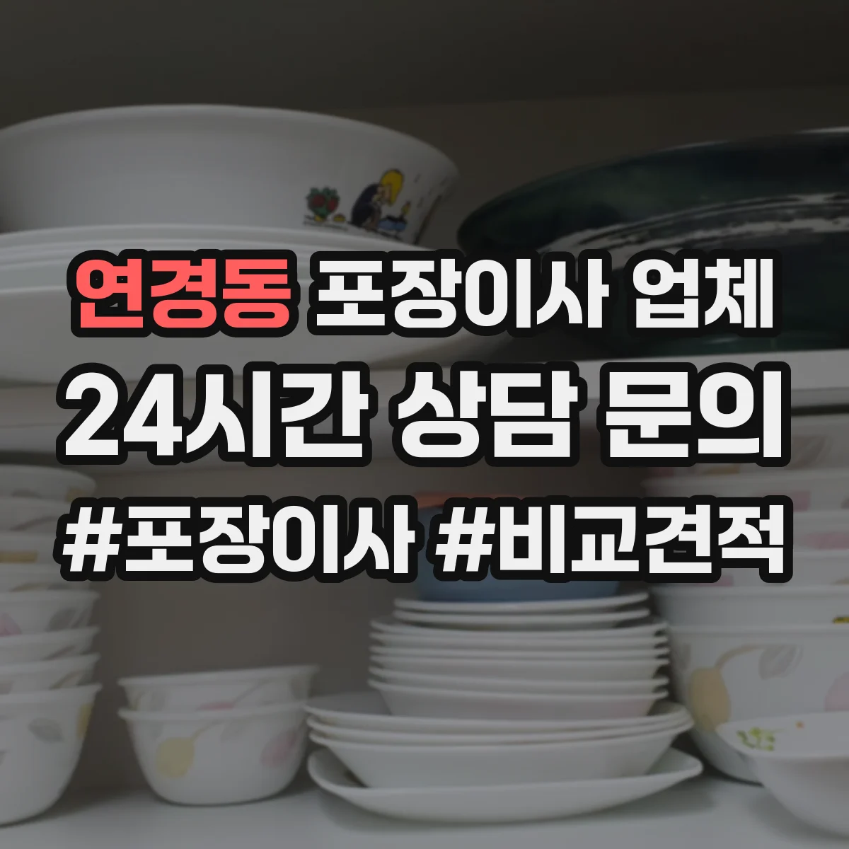 연경동 포장이사 업체