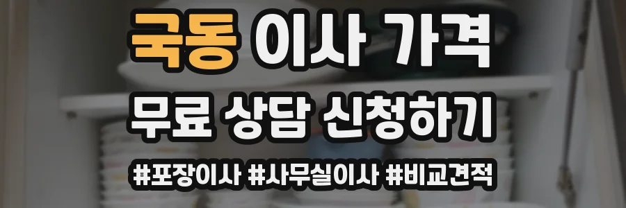 국동 이사 가격