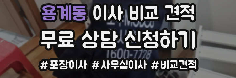 용계동 이사 비교 견적