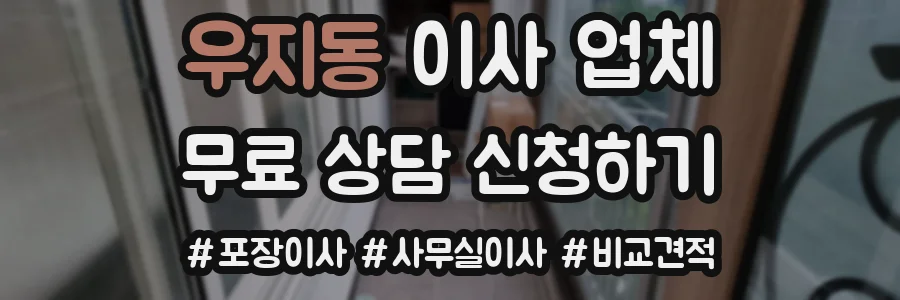 우지동 이사 업체