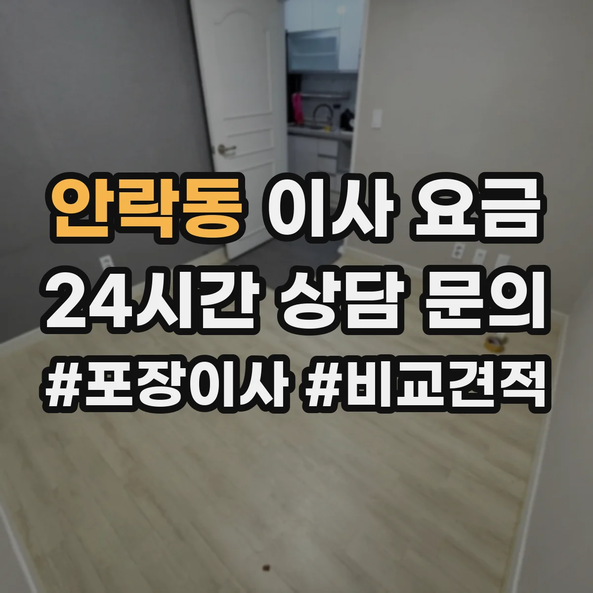 안락동 이사 요금