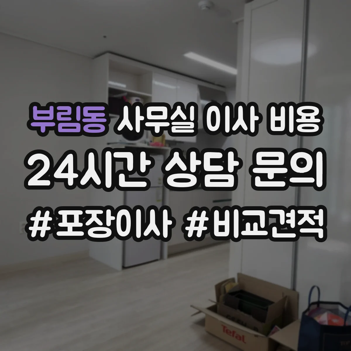 부림동 사무실 이사 비용