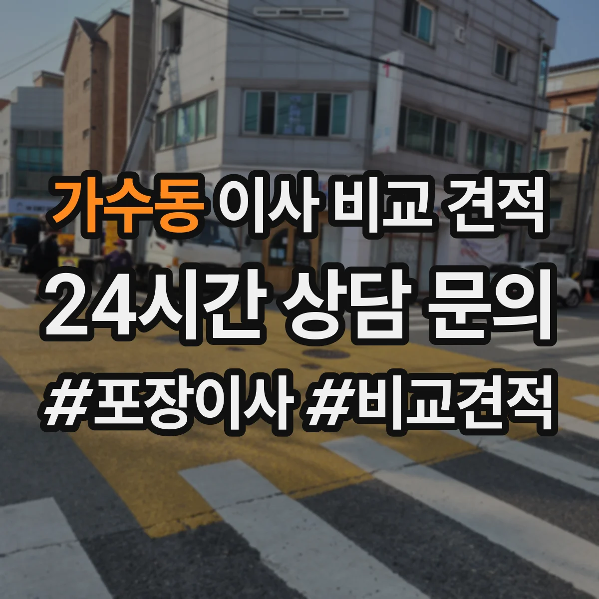 가수동 이사 비교 견적