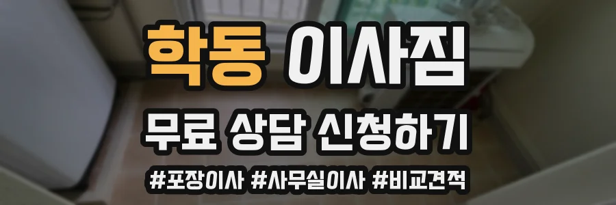 학동 이사짐