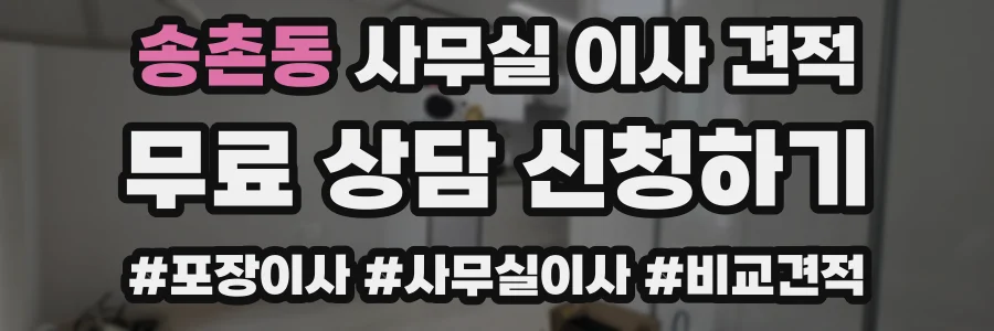 송촌동 사무실 이사 견적