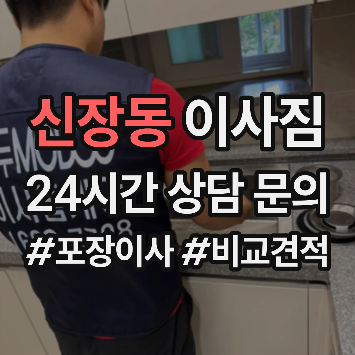 신장동 이사짐