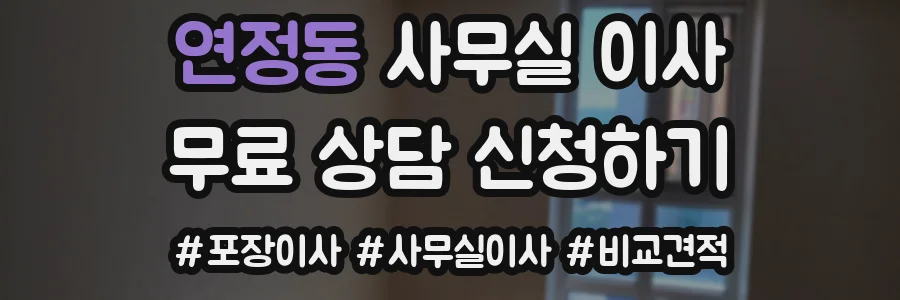 연정동 사무실 이사