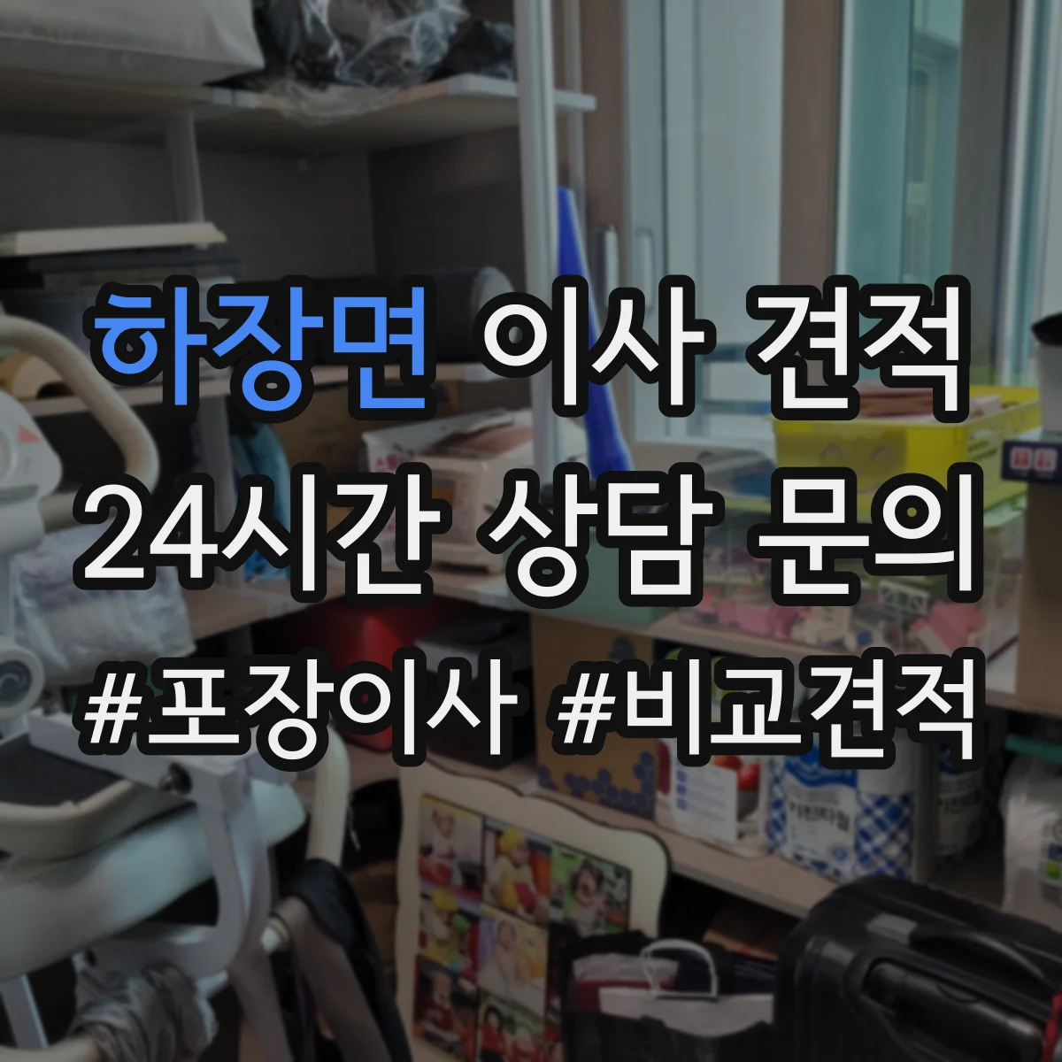 하장면 이사 견적