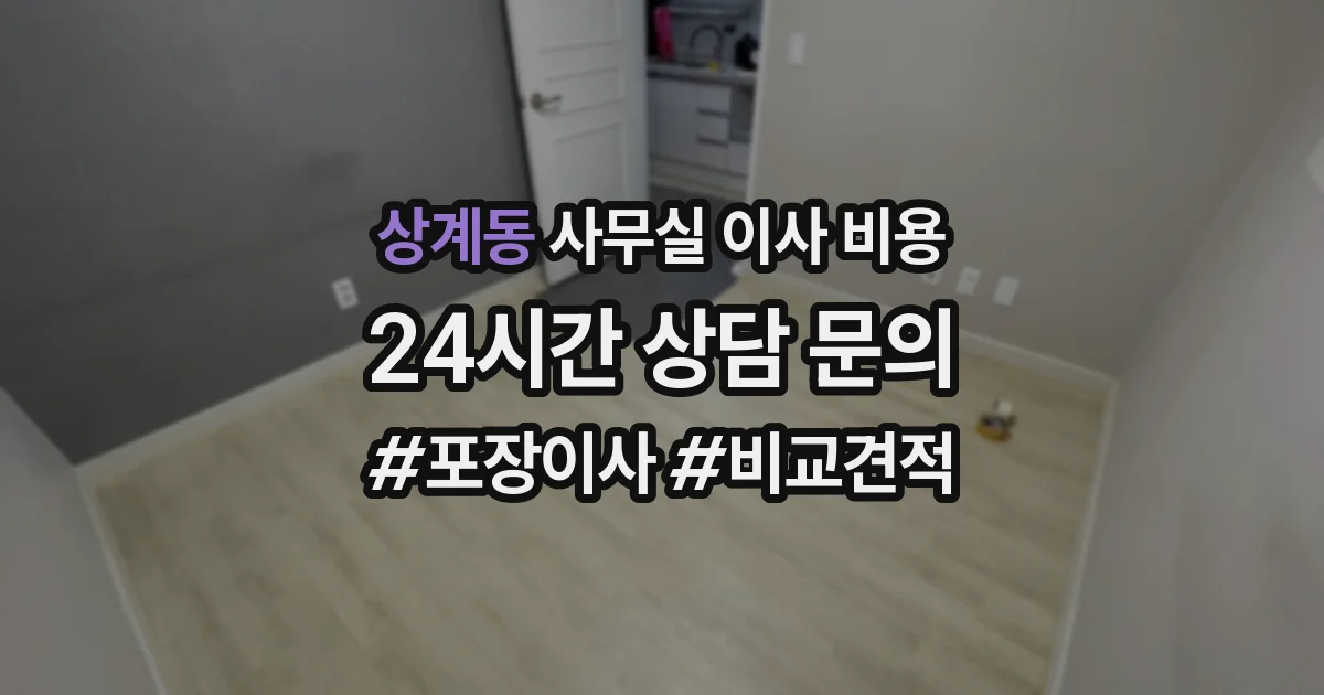 상계동 사무실 이사 비용