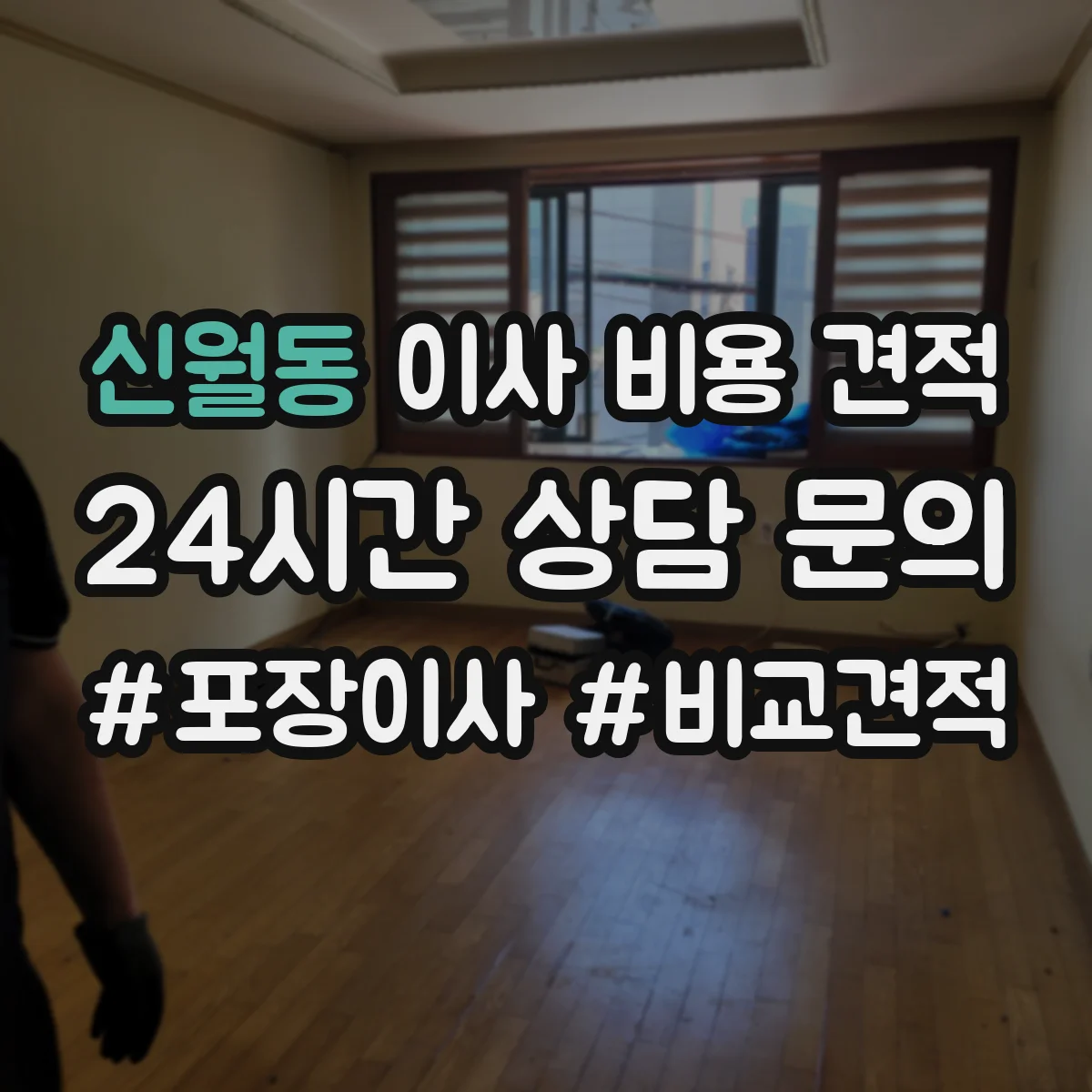 신월동 이사 비용 견적