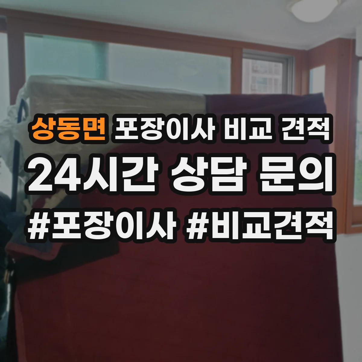 상동면 포장이사 비교 견적