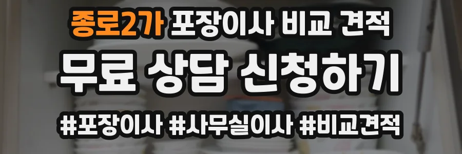 종로2가 포장이사 비교 견적