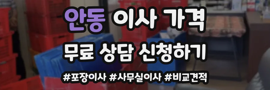 안동 이사 가격