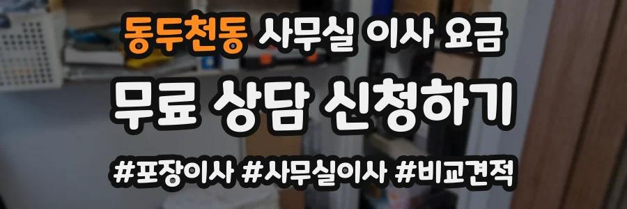 동두천동 사무실 이사 요금