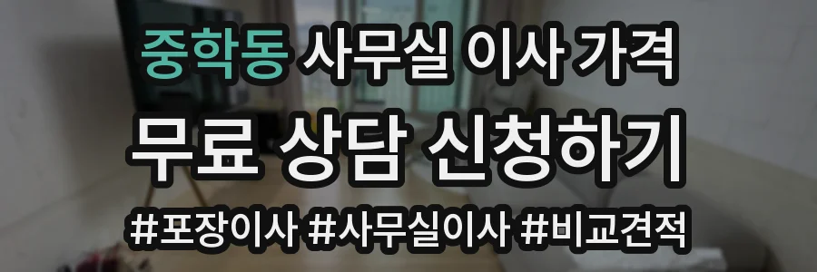 중학동 사무실 이사 가격