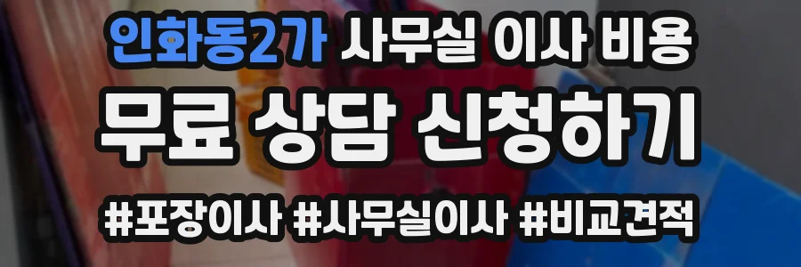 인화동2가 사무실 이사 비용