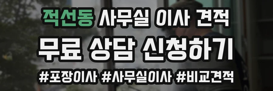 적선동 사무실 이사 견적