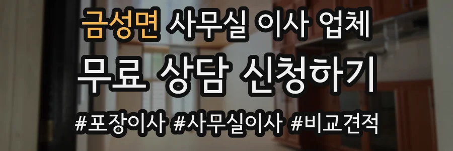 금성면 사무실 이사 업체