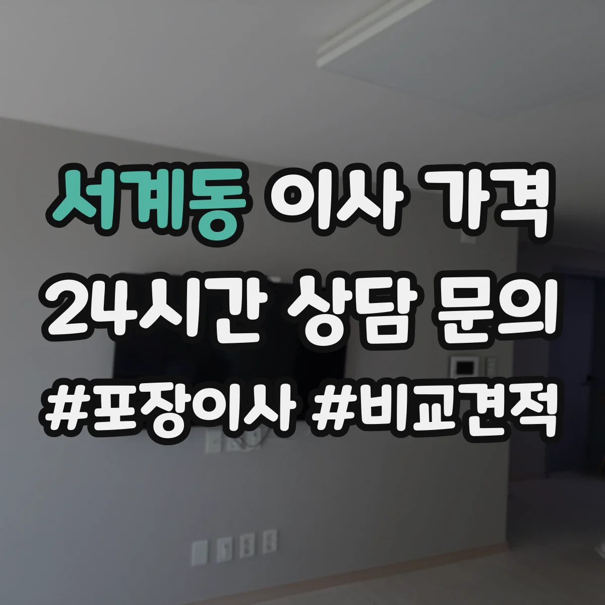 서계동 이사 가격