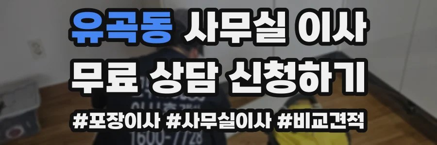 유곡동 사무실 이사