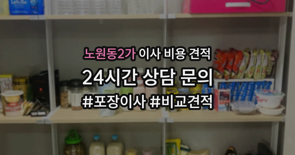 노원동2가 이사 비용 견적