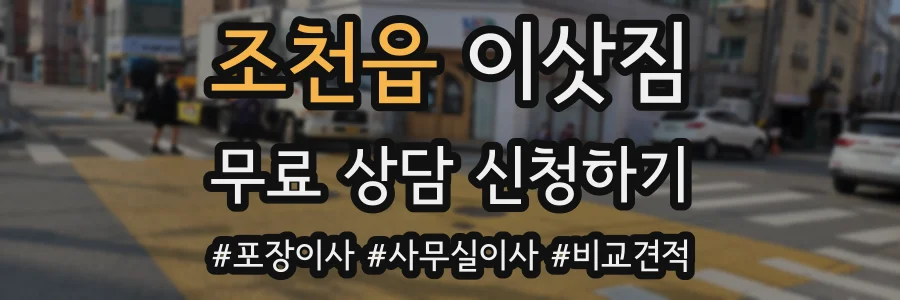조천읍 이삿짐