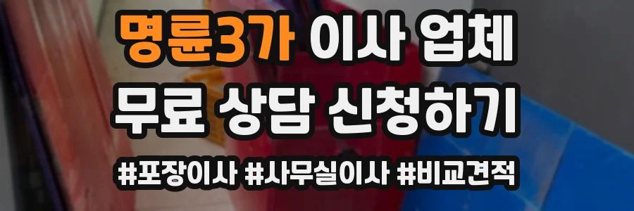 명륜3가 이사 업체