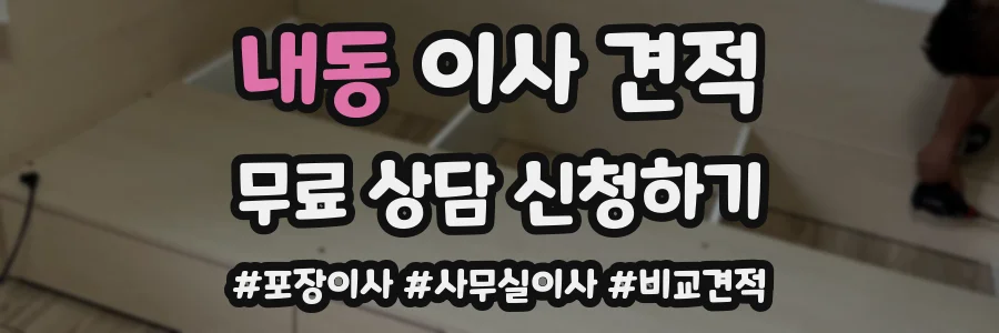 내동 이사 견적