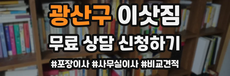 광산구 이삿짐