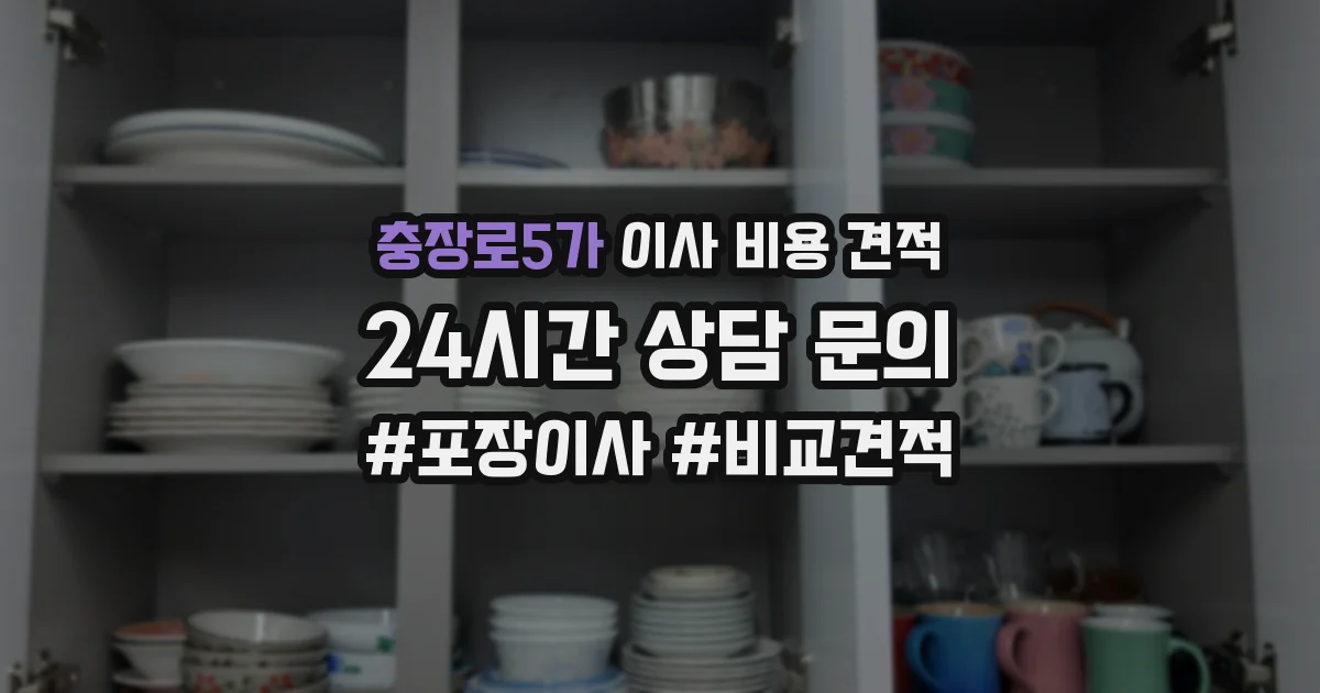 충장로5가 이사 비용 견적