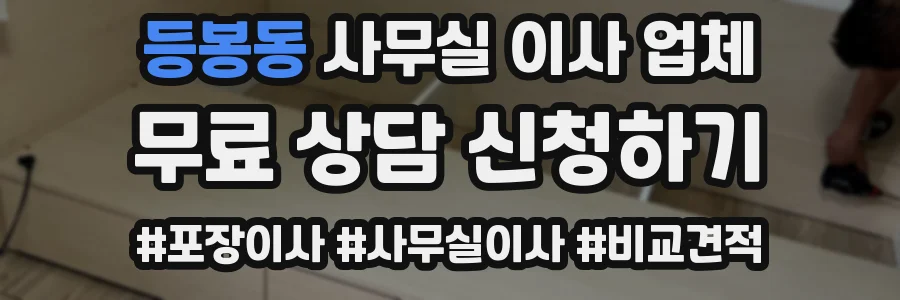 등봉동 사무실 이사 업체
