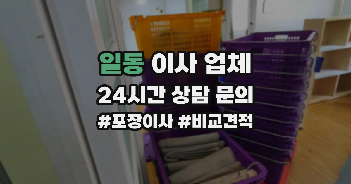 일동 이사 업체