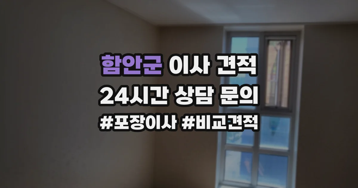 함안군 이사 견적