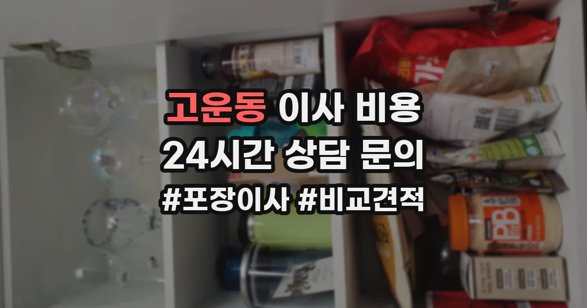 고운동 이사 비용