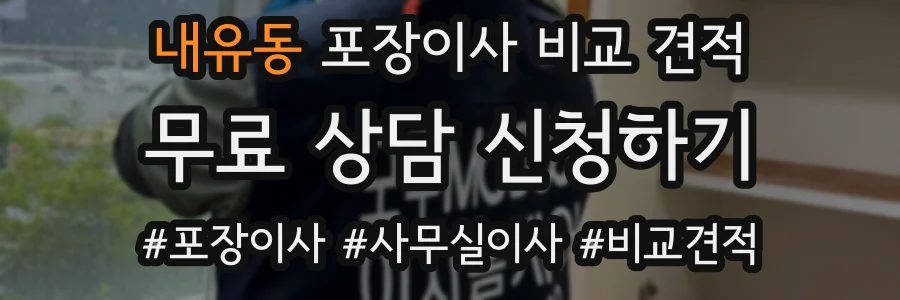 내유동 포장이사 비교 견적