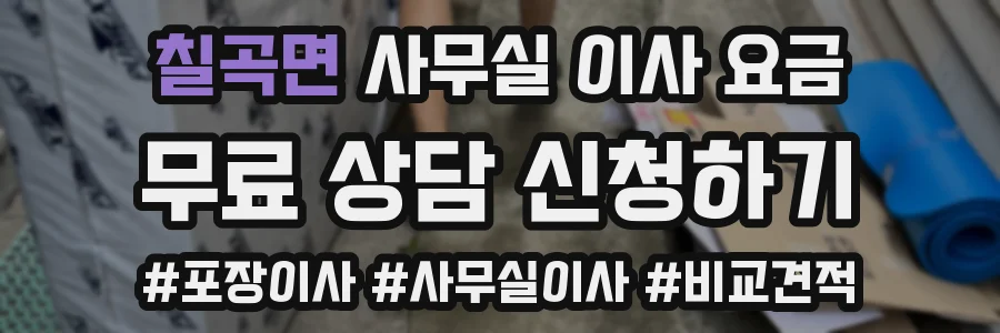 칠곡면 사무실 이사 요금