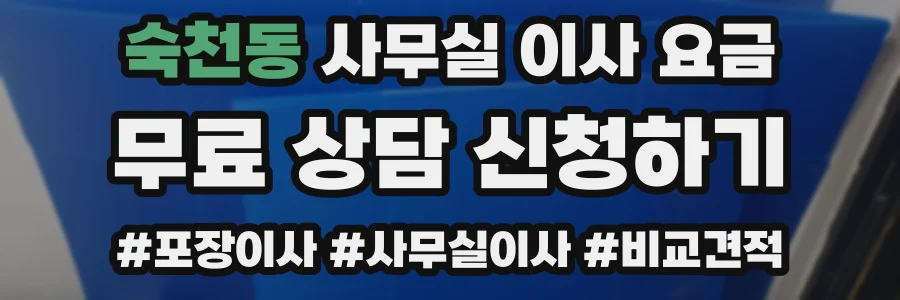 숙천동 사무실 이사 요금