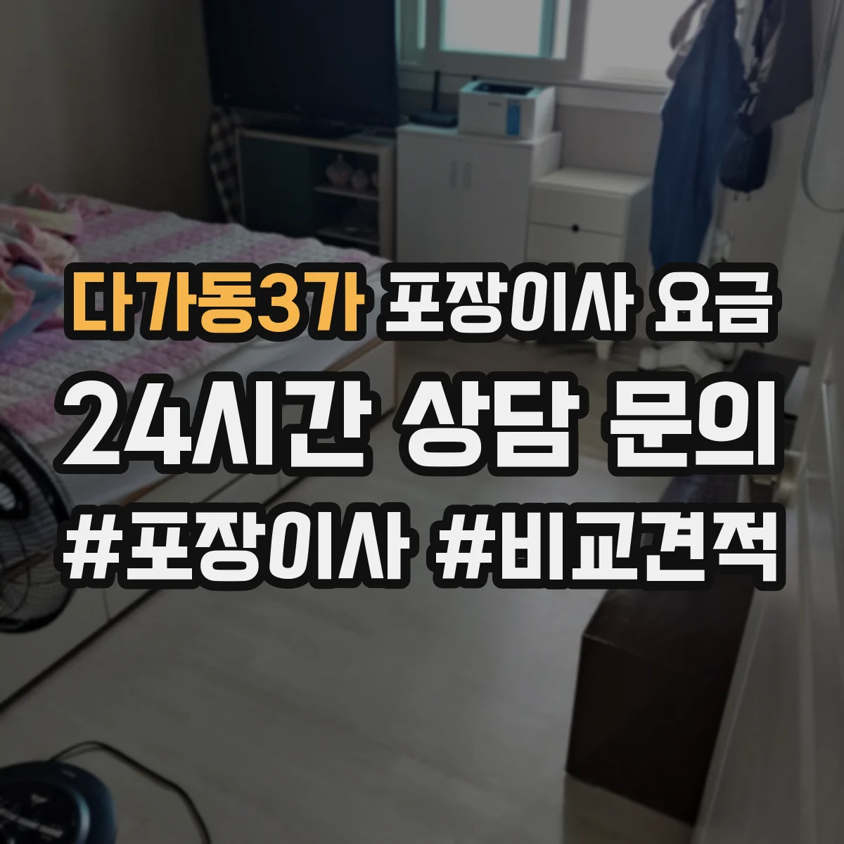 다가동3가 포장이사 요금