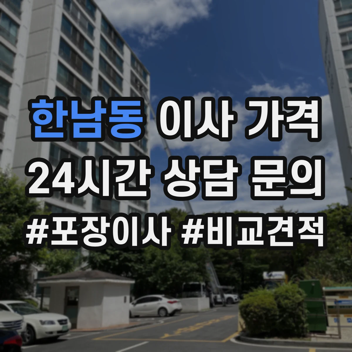 한남동 이사 가격