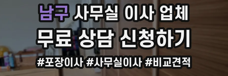 남구 사무실 이사 업체
