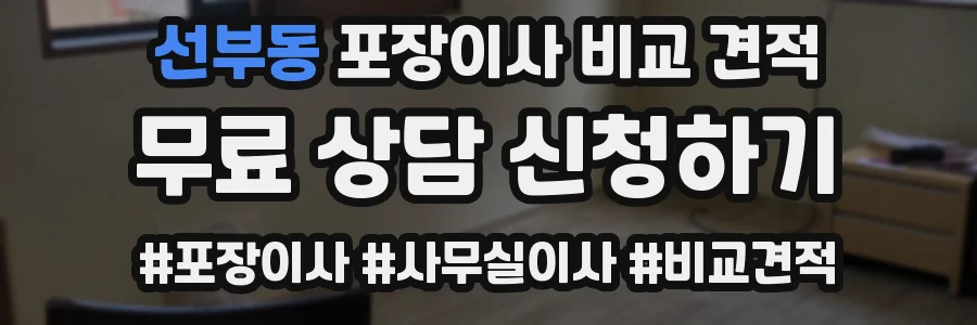 선부동 포장이사 비교 견적