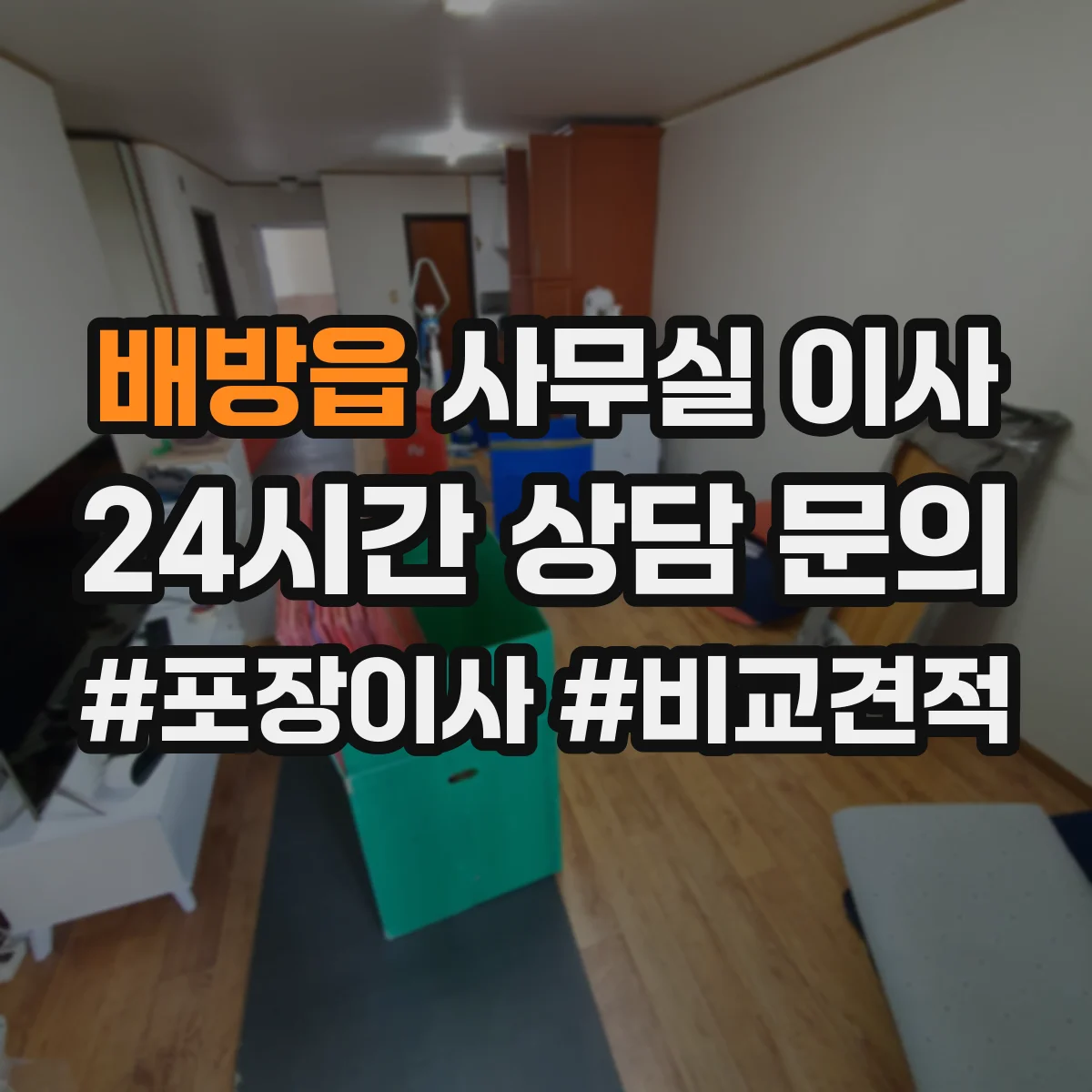 배방읍 사무실 이사