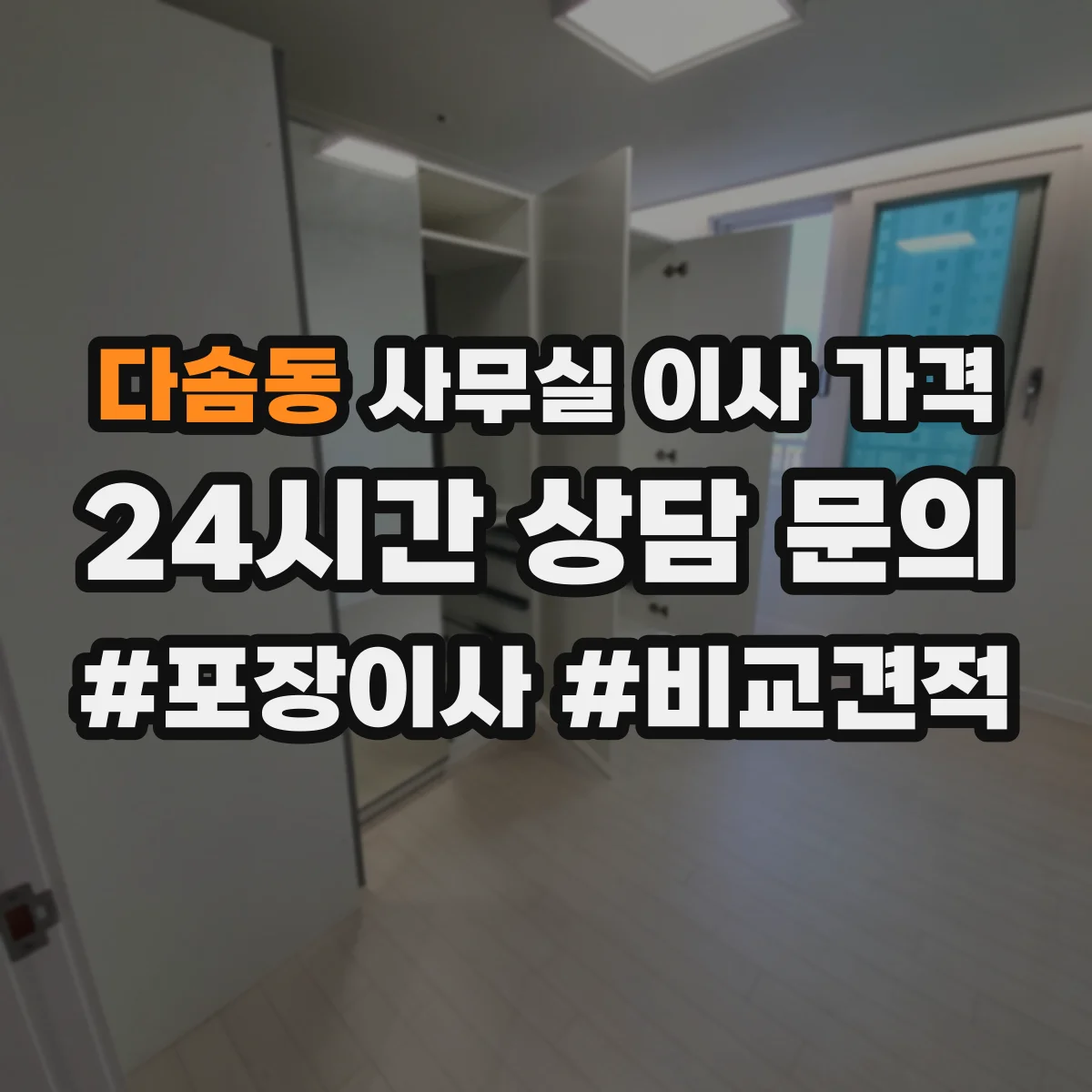 다솜동 사무실 이사 가격
