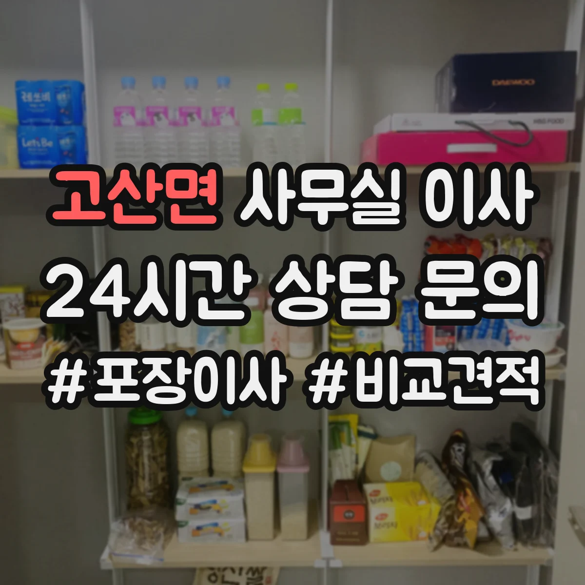 고산면 사무실 이사