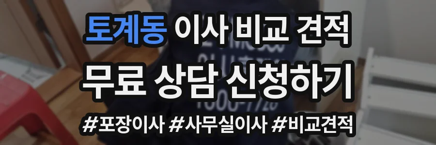 토계동 이사 비교 견적